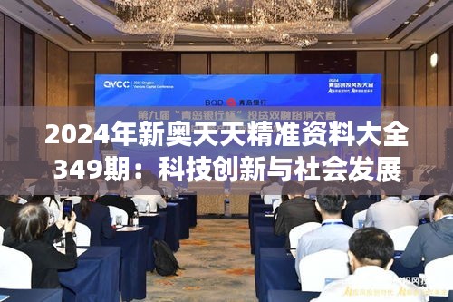 2024年新奧天天精準(zhǔn)資料大全349期：科技創(chuàng)新與社會(huì)發(fā)展