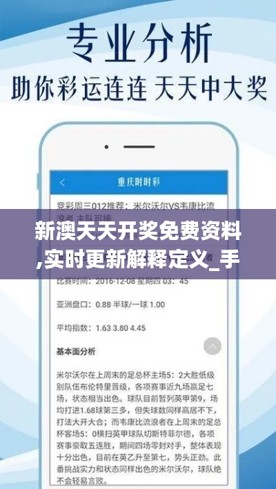 新澳天天開(kāi)獎(jiǎng)免費(fèi)資料,實(shí)時(shí)更新解釋定義_手游版5.425
