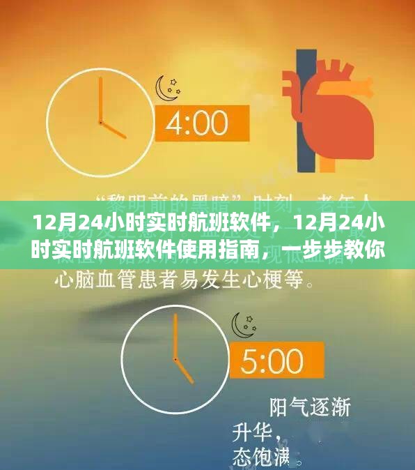 掌握航班動態(tài)，12月24小時實時航班軟件使用指南