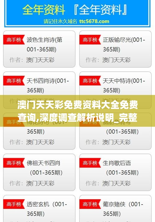 澳門天天彩免費(fèi)資料大全免費(fèi)查詢,深度調(diào)查解析說明_完整版1.146