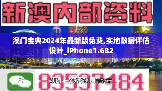 澳門(mén)寶典2024年最新版免費(fèi),實(shí)地?cái)?shù)據(jù)評(píng)估設(shè)計(jì)_iPhone1.682