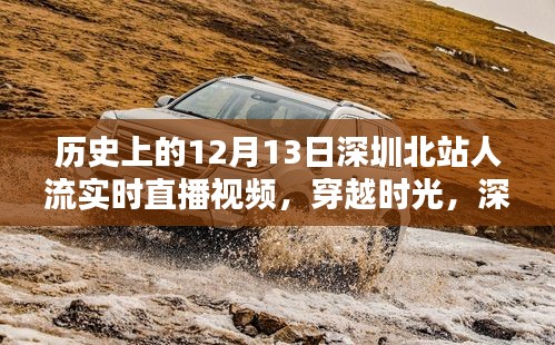 深圳北站歷史人流紀(jì)實，穿越時光，12月13日人流實時直播回顧