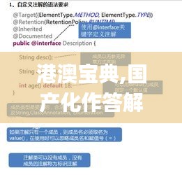 港澳寶典,國產(chǎn)化作答解釋定義_優(yōu)選版9.294