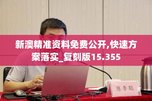 新澳精準(zhǔn)資料免費公開,快速方案落實_復(fù)刻版15.355