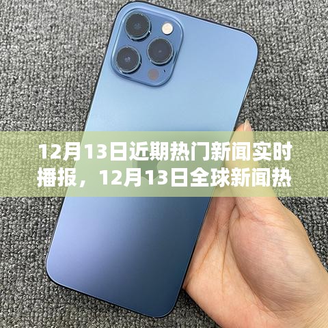 12月13日全球熱門新聞實(shí)時(shí)播報(bào)熱點(diǎn)概覽