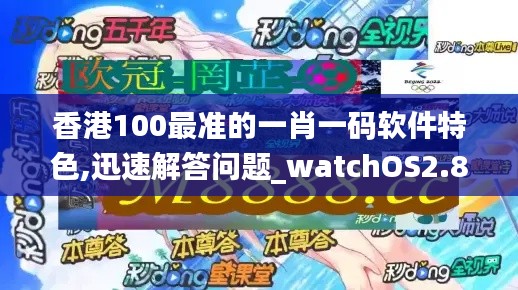 香港100最準(zhǔn)的一肖一碼軟件特色,迅速解答問題_watchOS2.873