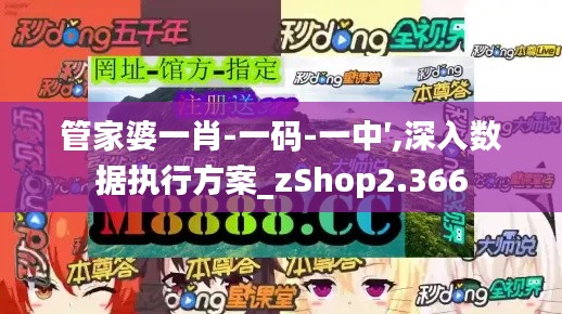 管家婆一肖-一碼-一中′,深入數(shù)據(jù)執(zhí)行方案_zShop2.366