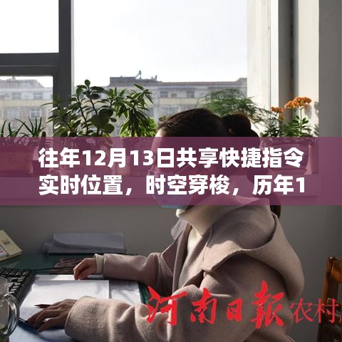 歷年12月13日共享快捷指令，時(shí)空穿梭助力智能生活革新體驗(yàn)