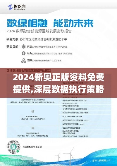 2024新奧正版資料免費(fèi)提供,深層數(shù)據(jù)執(zhí)行策略_W8.120