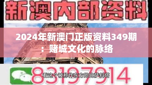 2024年新澳門正版資料349期：賭城文化的脈絡(luò)