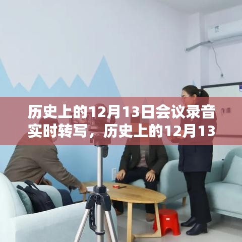 揭秘歷史決策瞬間，十二月十三日會議錄音實(shí)時轉(zhuǎn)寫實(shí)錄與影響分析