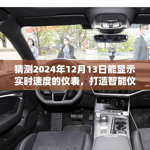 智能儀表制作指南，2024年實時速度顯示儀表制作與初學(xué)者進階教程