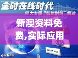 新澳資料免費,實際應(yīng)用解析說明_領(lǐng)航款7.272