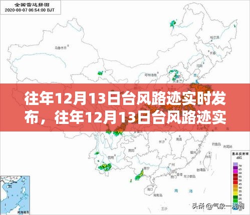 往年12月13日臺(tái)風(fēng)路跡實(shí)時(shí)發(fā)布與系統(tǒng)評(píng)測(cè)概述