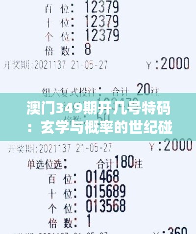 澳門349期開幾號特碼：玄學(xué)與概率的世紀(jì)碰撞