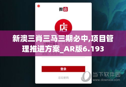 新澳三肖三馬三期必中,項(xiàng)目管理推進(jìn)方案_AR版6.193