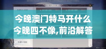 今晚澳門特馬開什么今晚四不像,前沿解答解釋定義_手游版1.613