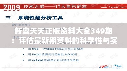 新奧天天正版資料大全349期：評估最新期資料的科學性與實證性