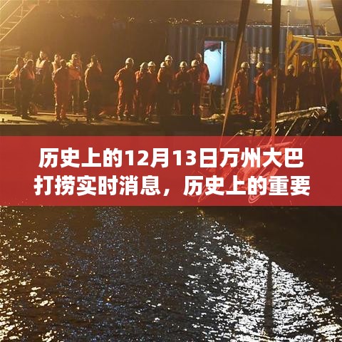 揭秘萬(wàn)州大巴打撈背后的故事，實(shí)時(shí)消息回顧歷史上的重要時(shí)刻