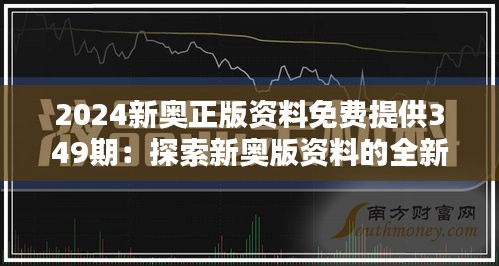 2024新奧正版資料免費提供349期：探索新奧版資料的全新免費模式