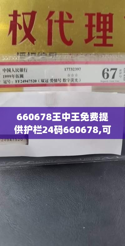 660678王中王免費(fèi)提供護(hù)欄24碼660678,可靠評估說明_精英款2.494