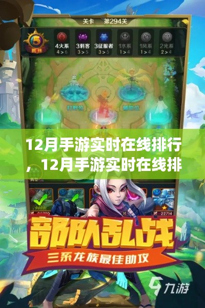 12月手游實時在線排行，熱門游戲一網(wǎng)打盡