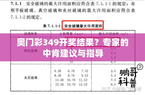 奧門(mén)彩349開(kāi)獎(jiǎng)結(jié)果？專(zhuān)家的中肯建議與指導(dǎo)