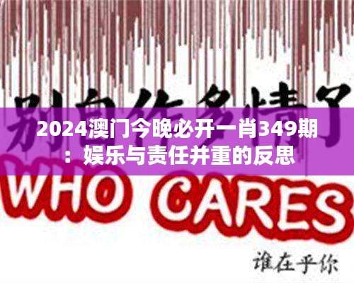 2024澳門今晚必開一肖349期：娛樂與責(zé)任并重的反思