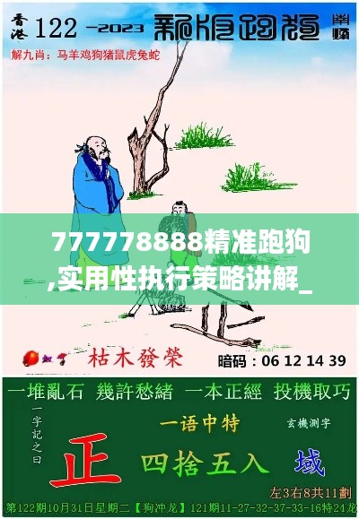 777778888精準(zhǔn)跑狗,實用性執(zhí)行策略講解_LE版5.314