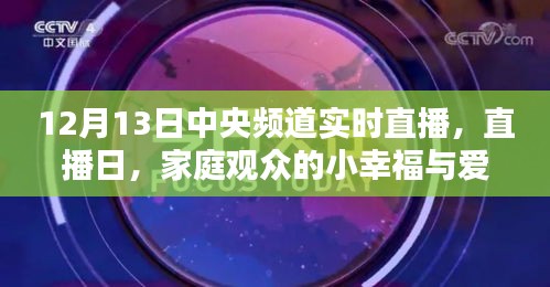 中央頻道直播日，家庭觀眾的小幸福與愛(ài)的傳遞時(shí)刻