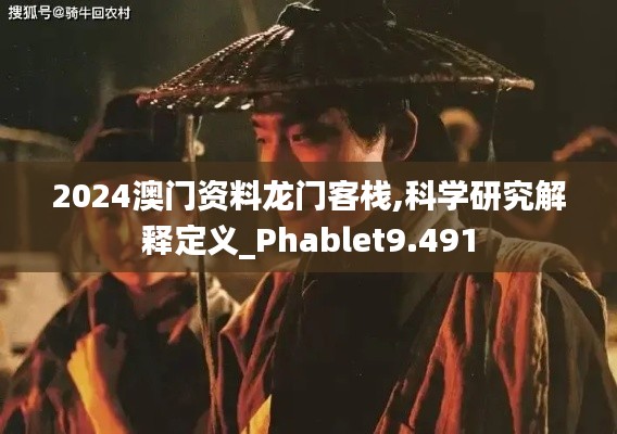 2024澳門資料龍門客棧,科學研究解釋定義_Phablet9.491