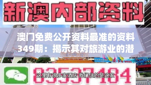 澳門免費公開資料最準(zhǔn)的資料349期：揭示其對旅游業(yè)的潛在影響