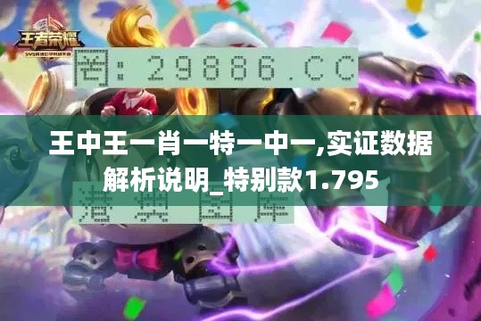 王中王一肖一特一中一,實(shí)證數(shù)據(jù)解析說明_特別款1.795
