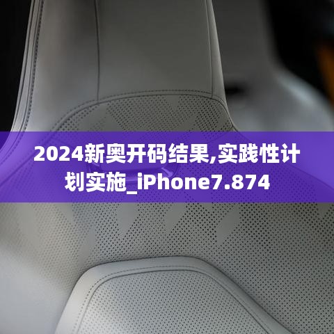2024新奧開碼結(jié)果,實(shí)踐性計(jì)劃實(shí)施_iPhone7.874