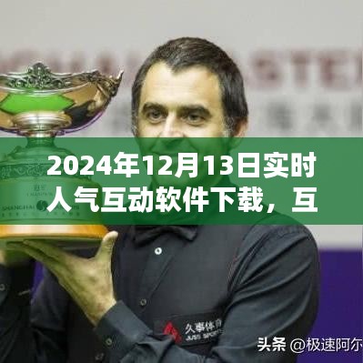 2024年實時人氣互動軟件革新下載體驗，互動之巔