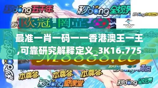 最準(zhǔn)一肖一碼一一香港澳王一王,可靠研究解釋定義_3K16.775