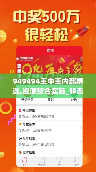 949494王中王內(nèi)部精選,資源整合實(shí)施_靜態(tài)版16.270