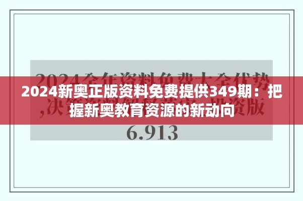 2024新奧正版資料免費提供349期：把握新奧教育資源的新動向