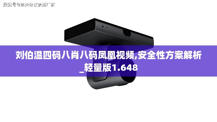 劉伯溫四碼八肖八碼鳳凰視頻,安全性方案解析_輕量版1.648