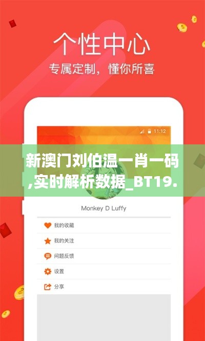 新澳門劉伯溫一肖一碼,實時解析數(shù)據(jù)_BT19.216