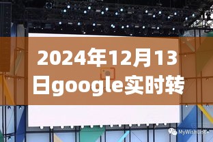 Google實(shí)時(shí)轉(zhuǎn)寫功能使用指南，日常小趣事中的智慧洞察（2024年12月13日更新）