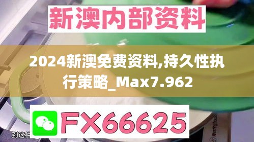 2024新澳免費資料,持久性執(zhí)行策略_Max7.962