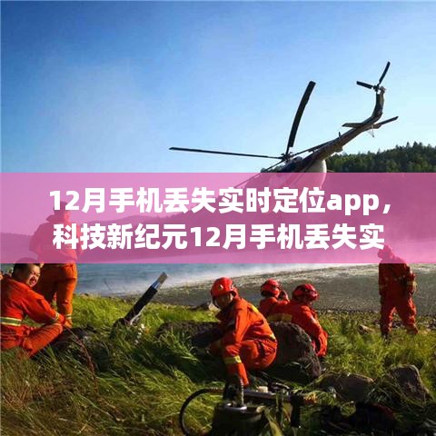 科技新紀元，12月手機丟失實時定位APP，輕松掌控，永不失聯(lián)