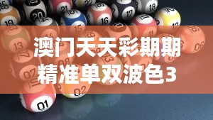 澳門天天彩期期精準單雙波色349期：澳門彩市的吸引力與挑戰(zhàn)