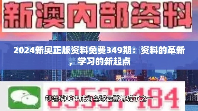 2024新奧正版資料免費349期：資料的革新，學(xué)習(xí)的新起點