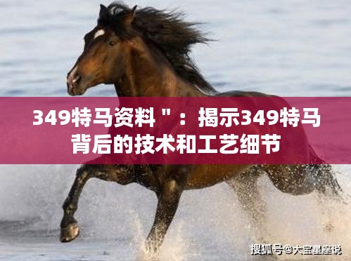349特馬資料＂：揭示349特馬背后的技術(shù)和工藝細(xì)節(jié)