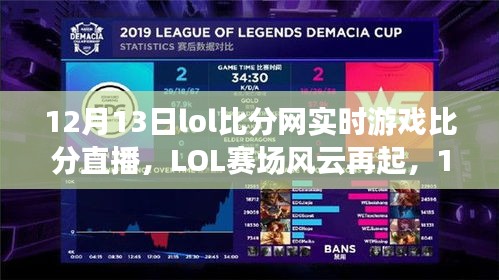 12月13日LOL實時游戲比分直播回顧，賽場風云再現(xiàn)