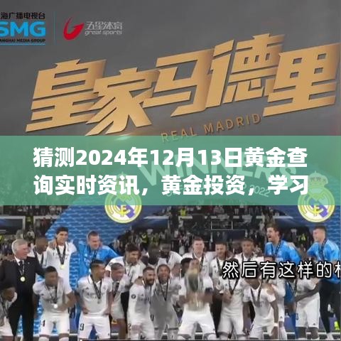 2024年黃金市場(chǎng)展望，實(shí)時(shí)資訊、投資學(xué)習(xí)，共赴黃金市場(chǎng)前沿的閃耀之旅
