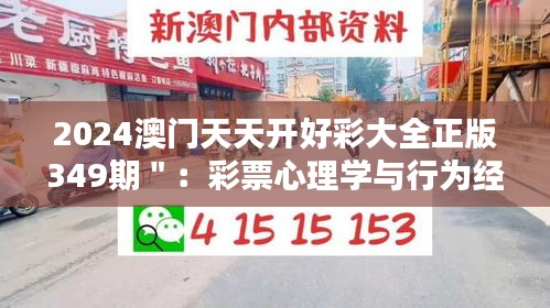 2024澳門天天開好彩大全正版349期＂：彩票心理學(xué)與行為經(jīng)濟學(xué)的實踐應(yīng)用