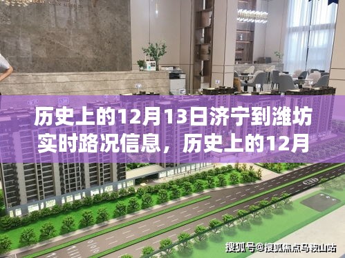 歷史上的12月13日濟(jì)寧至濰坊實(shí)時(shí)路況深度解讀與觀點(diǎn)剖析
